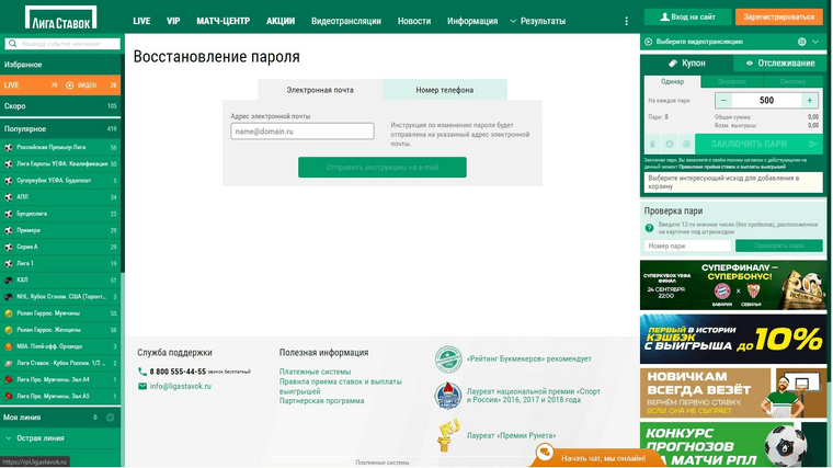Восстановление пароля от личного кабинета «Лига Ставок»